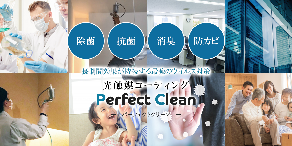 光触媒コーティング パーフェクトクリーンの施工について