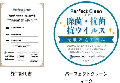 施工証明書と安心・安全の証でもあるパーフェクトクリーンマーク