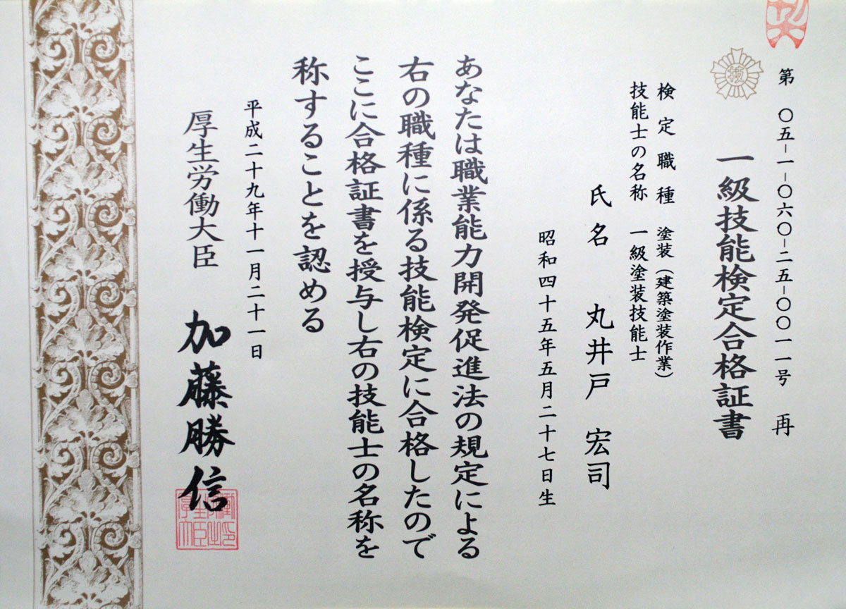 塗装技能士