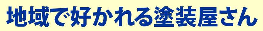 大阪市内塗装の丸塗装工務店