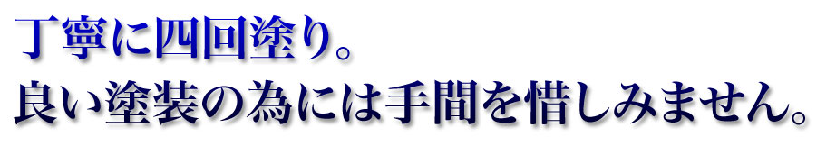 丁寧に四回塗り。良い塗装の為には手間を惜しみません。